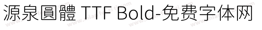 源泉圓體 TTF Bold字体转换